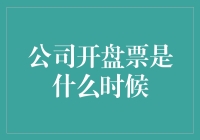 公司开盘票是什么时候？——揭秘职场版股市开盘