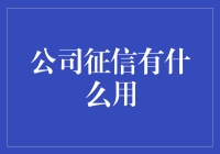 你的信用值多少钱？——聊聊公司征信那些事儿