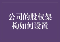 公司股权架构设计指南：打造稳固的业务基石