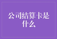 公司结算卡真的好用吗？我来给你揭秘！