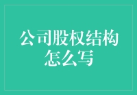 企业股权结构设计：构建多元化与稳定的资本体系