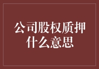 公司股权质押：企业融资新渠道与风险控制策略