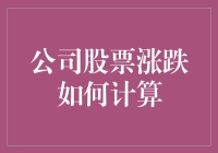 股票涨跌计算：比拼谁家的钞能力更猛，今天你超越李嘉诚了吗？