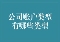 公司账户类型：你知我知，还是银行知道？