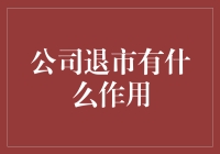 公司退市：企业战略转型的新起点