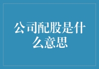 企业配股：解锁你的股东价值