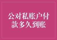 公对私账户付款速度如何？背后的原理是什么？