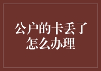 公户卡丢失后的紧急处理方案与补办指南