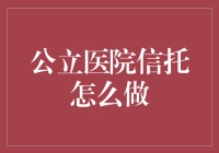 公立医院信托：将医疗变成一场投资信托游戏？