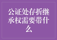 公证处存折继承权需要带什么——开启合法继承之门