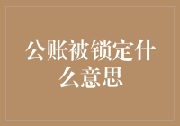 这个世界上的神秘力量之——公账被锁定