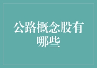 公路概念股分析：构建多元化投资组合