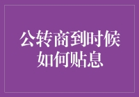 当公转商遇上贴息：一场爱情与金钱的奇妙相遇