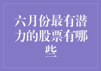 六月份最具投资价值的股票盘点与分析