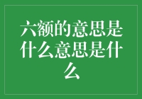 六额，这又是个啥奇奇怪怪的网络流行语