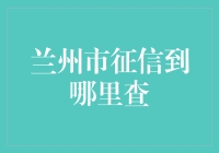 兰州市个人征信查询攻略：便捷高效，实现信用价值最大化