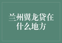 兰州翼龙贷：你的钱包在哪里，翼龙贷就在哪里！