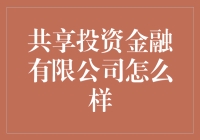 共享投资金融有限公司：让您的钱也学会共享经济！