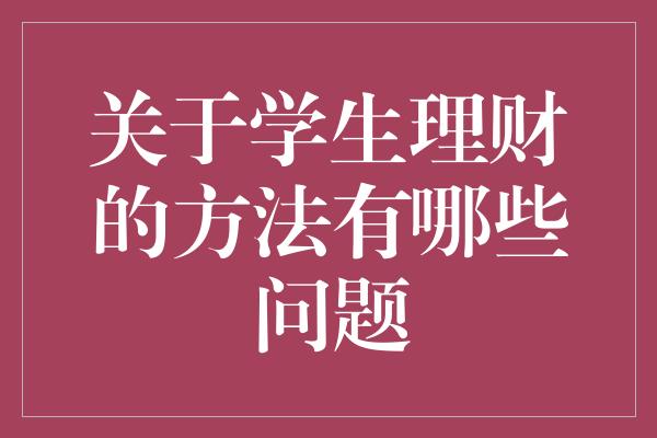 关于学生理财的方法有哪些问题