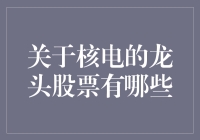 核电板块龙头股分析：把握清洁能源市场新机遇