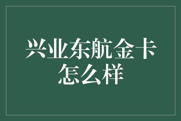 兴业东航金卡怎么样