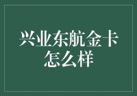 兴业东航金卡：从咱家的角度看航空理财的妙处