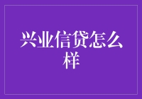 兴业信贷：从信用角度看人生