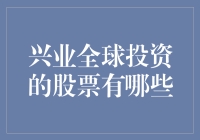 兴业全球投资旗下基金组合：聚焦长线价值与成长机遇