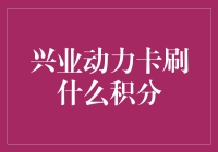 兴业银行动力卡积分攻略：消费的智慧选择