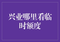 兴业信用卡临时额度提升攻略：策略与注意事项