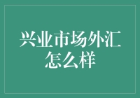 兴业市场外汇：一场外汇交易的嘉年华！