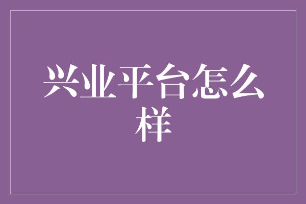 兴业平台怎么样