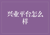 兴业平台：一站式金融解决方案的探索与实践