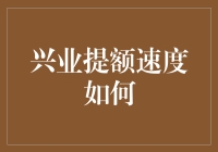 如何提升兴业银行信用卡额度：策略与技巧