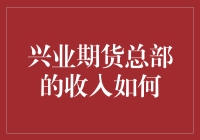 兴业期货总部的收入来源与行业地位解析