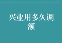 兴业银行信用卡：调额是一场有耐心的游戏？