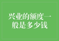 兴业银行信用卡额度：你猜我可以买多少个包子？