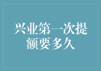 兴业银行信用卡提额策略解析：从初次申请到成功提额的关键节点