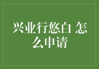 手把手教你申请兴业行悠白金卡？别逗啦！