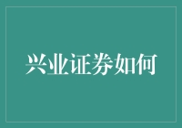 兴业证券如何利用AI技术提升金融服务效率与客户体验