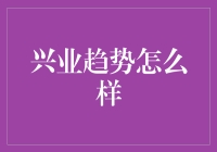 兴业趋势怎么样？看我变着花样说