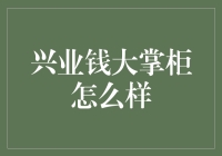 兴业钱大掌柜：金融科技创新驱动下的资产管理新体验