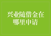 兴业随借金真的好难找？别担心，这里有答案！