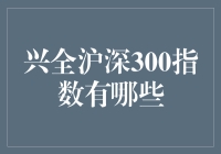 兴全沪深300指数：让涨跌变成一场刺激的过山车之旅