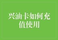 兴油卡充值及使用全攻略：高效便捷的加油站消费方式