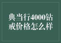 典当行4000钻戒的价格概述与影响因素