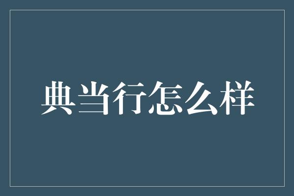 典当行怎么样