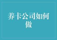 养卡公司：如何构建合规与高效的信用卡管理生态系统