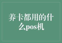 养卡界的神器：POS机的选择与使用攻略