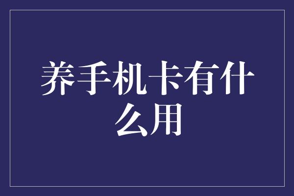 养手机卡有什么用